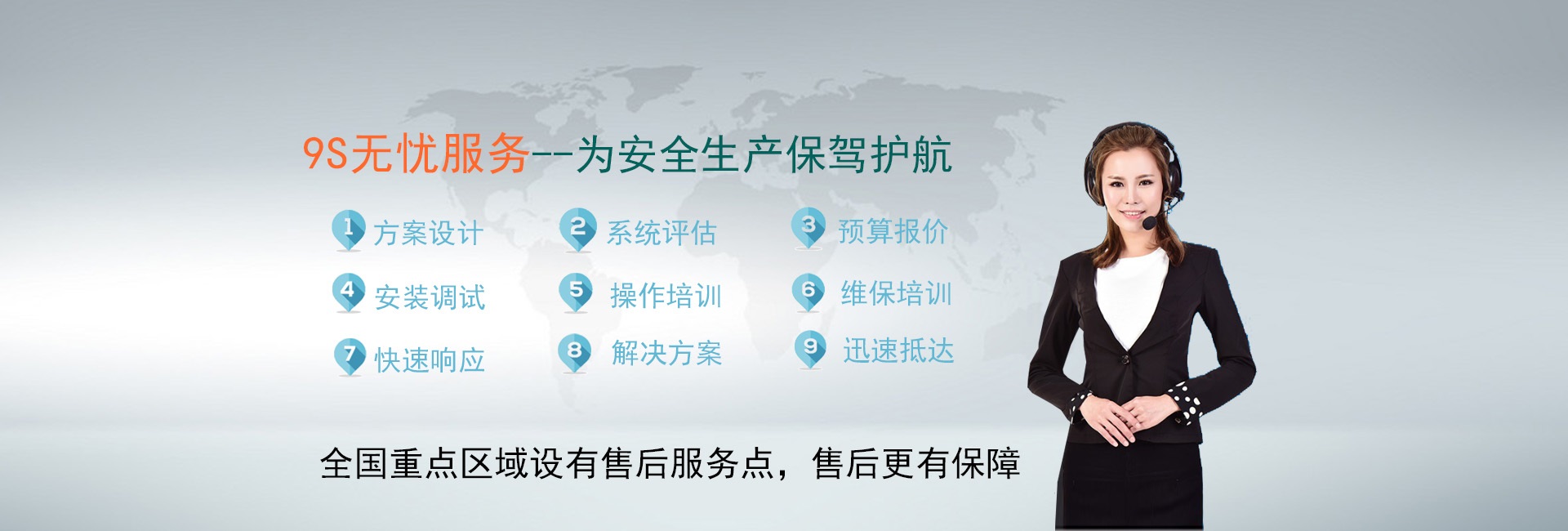 9S服务,售后无忧